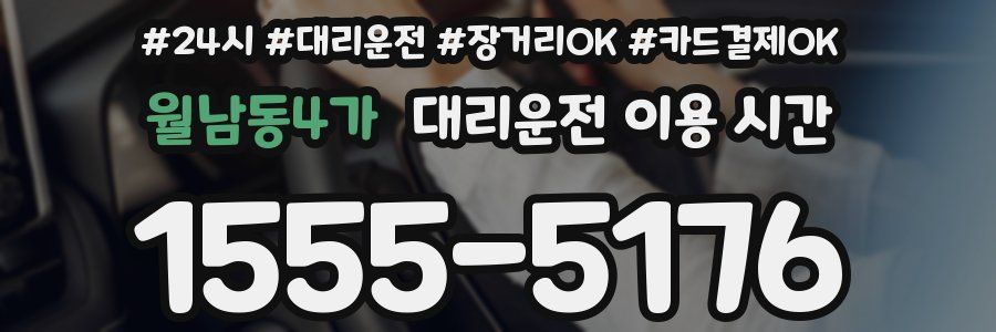 월남동4가 대리운전 이용 시간