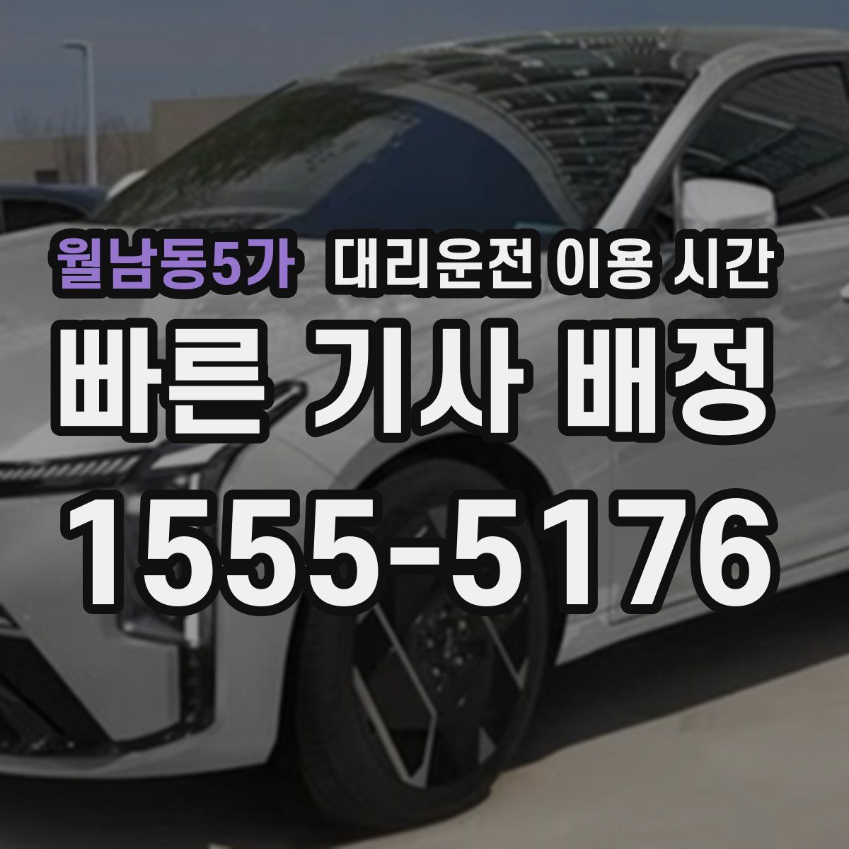 월남동5가 대리운전 이용 시간