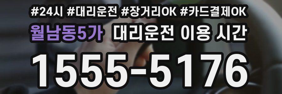 월남동5가 대리운전 이용 시간