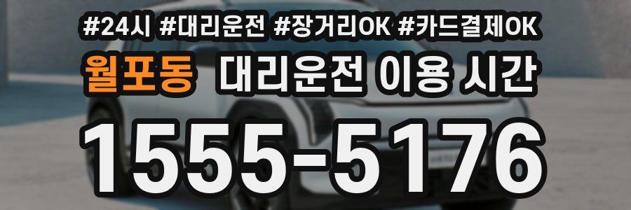 월포동 대리운전 이용 시간