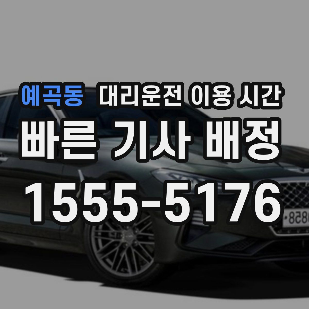 예곡동 대리운전 이용 시간