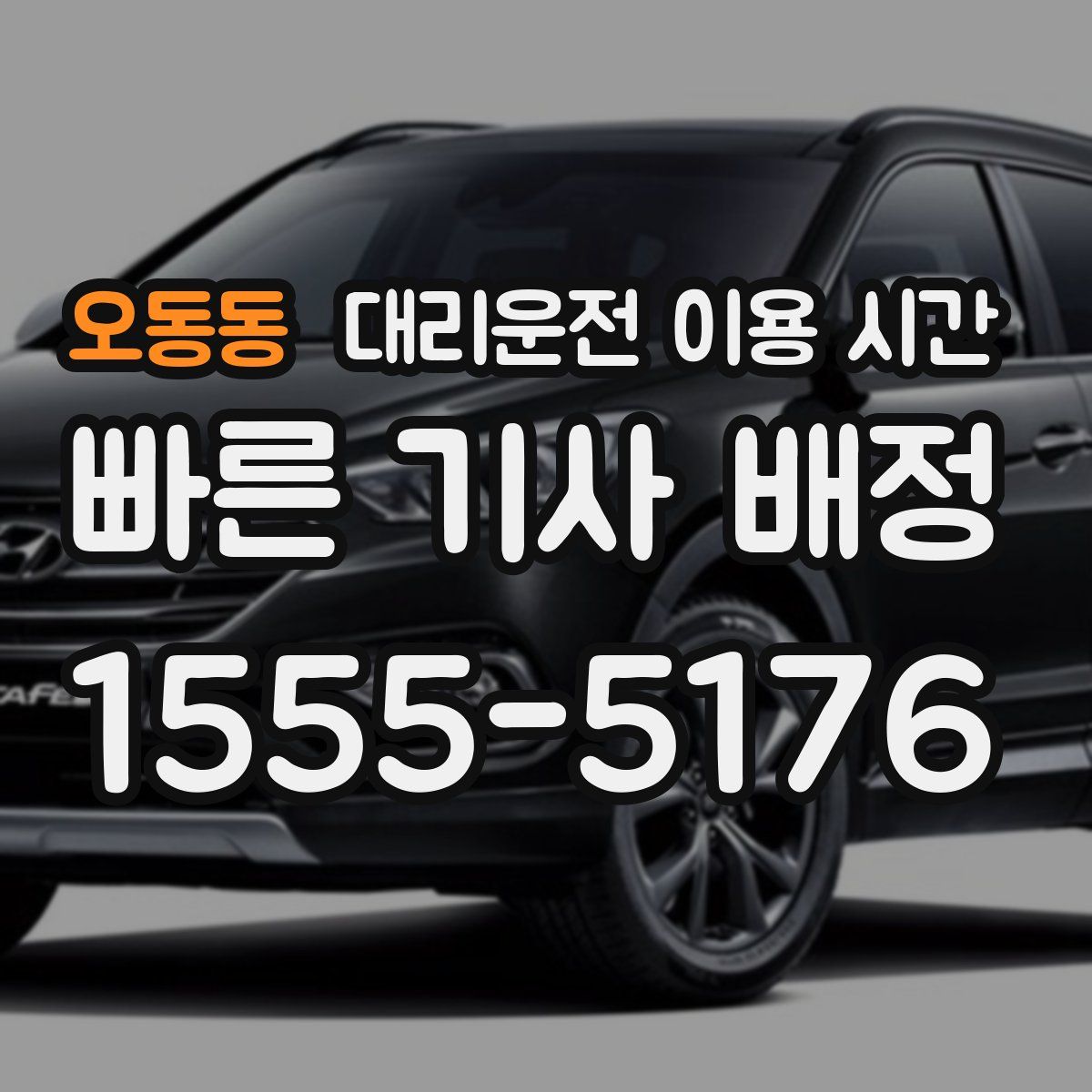 오동동 대리운전 이용 시간