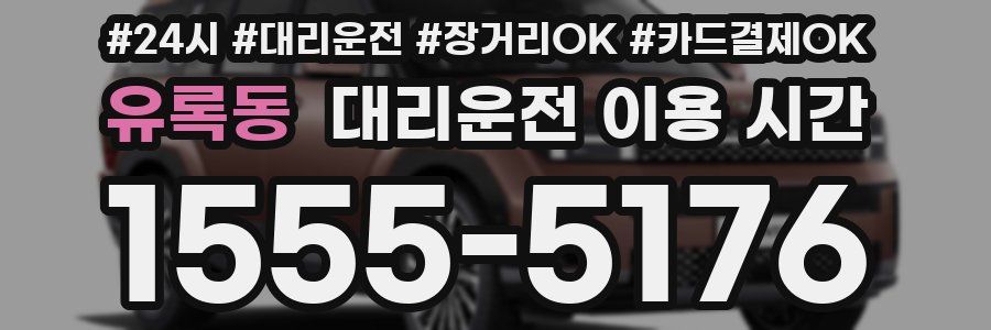 유록동 대리운전 이용 시간