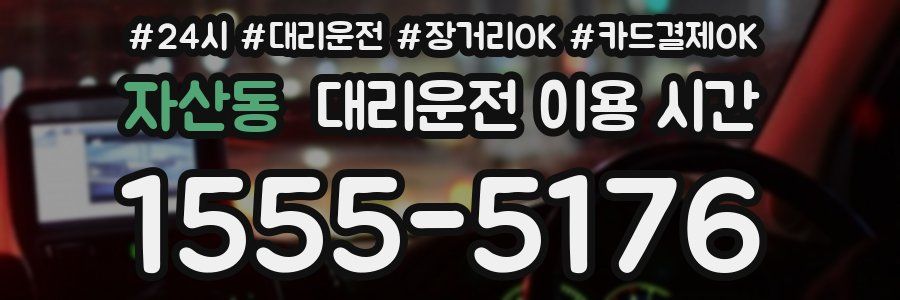 자산동 대리운전 이용 시간