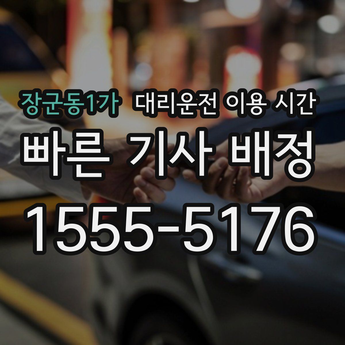 장군동1가 대리운전 이용 시간