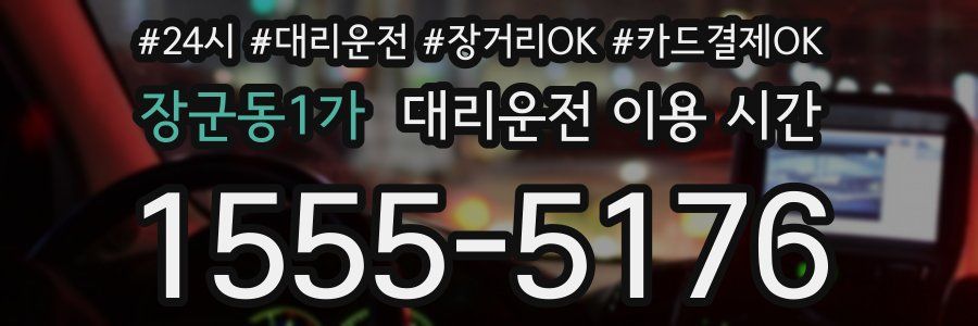 장군동1가 대리운전 이용 시간