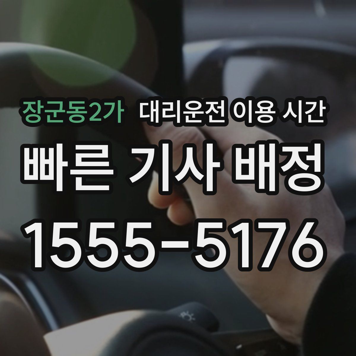 장군동2가 대리운전 이용 시간