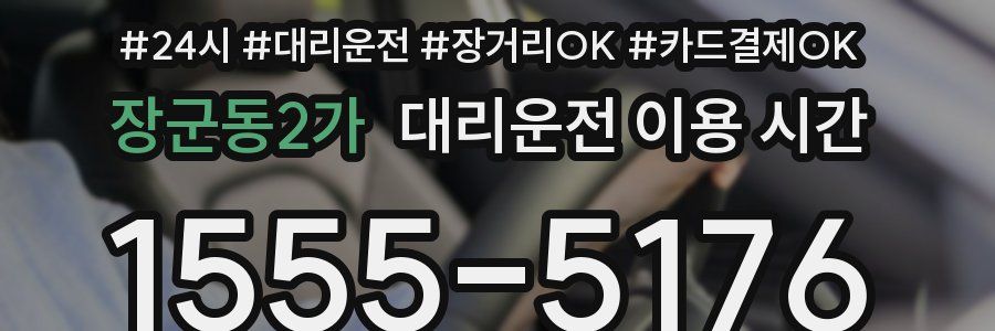 장군동2가 대리운전 이용 시간