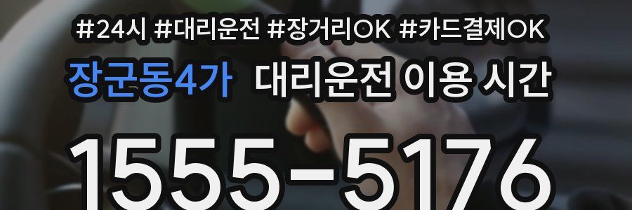 장군동4가 대리운전 이용 시간