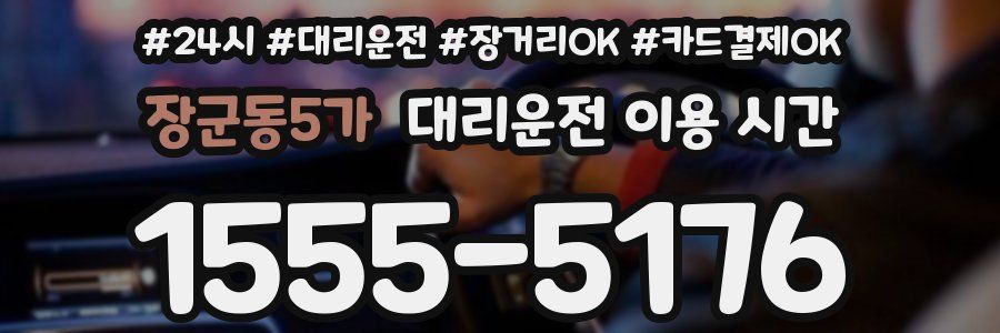 장군동5가 대리운전 이용 시간