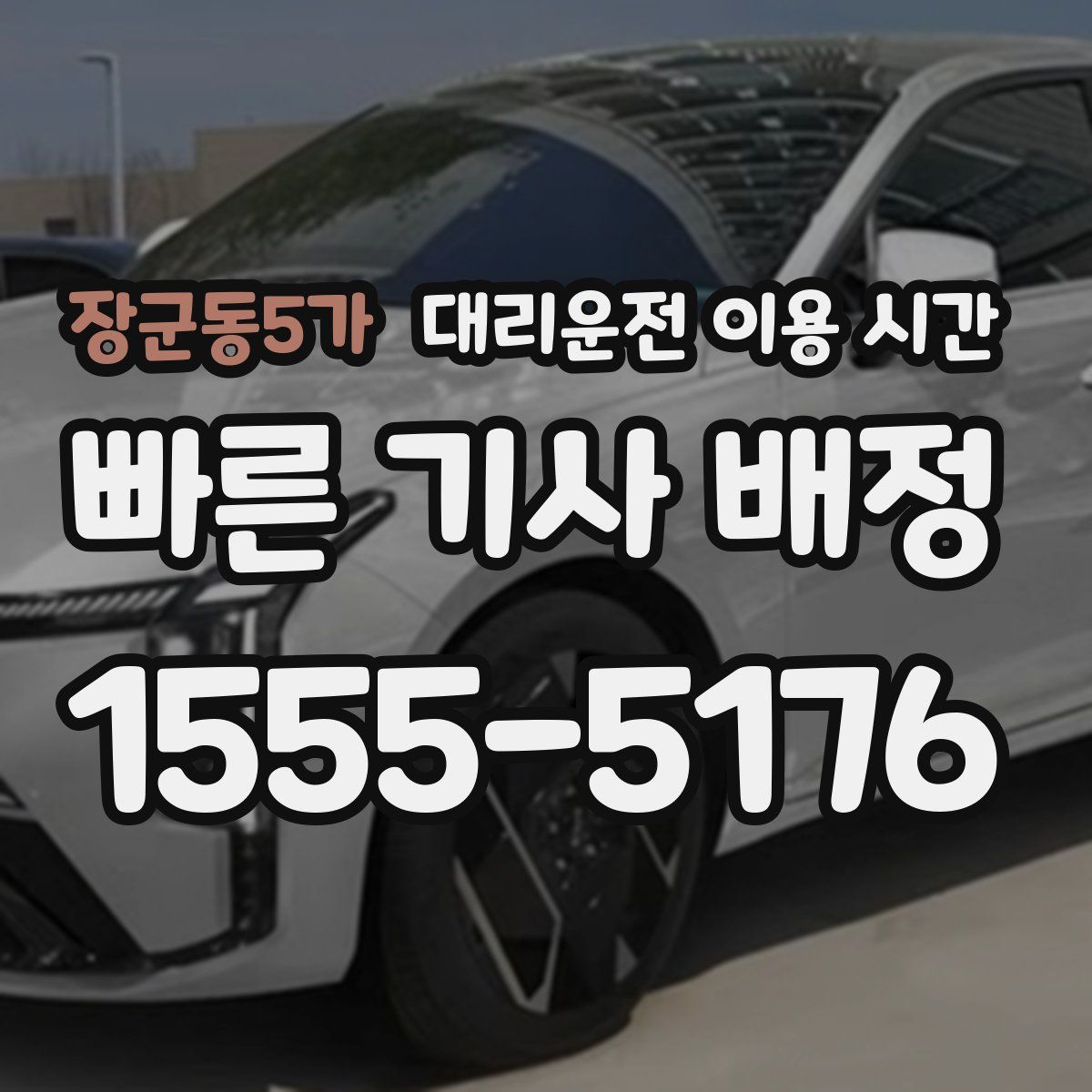 장군동5가 대리운전 이용 시간