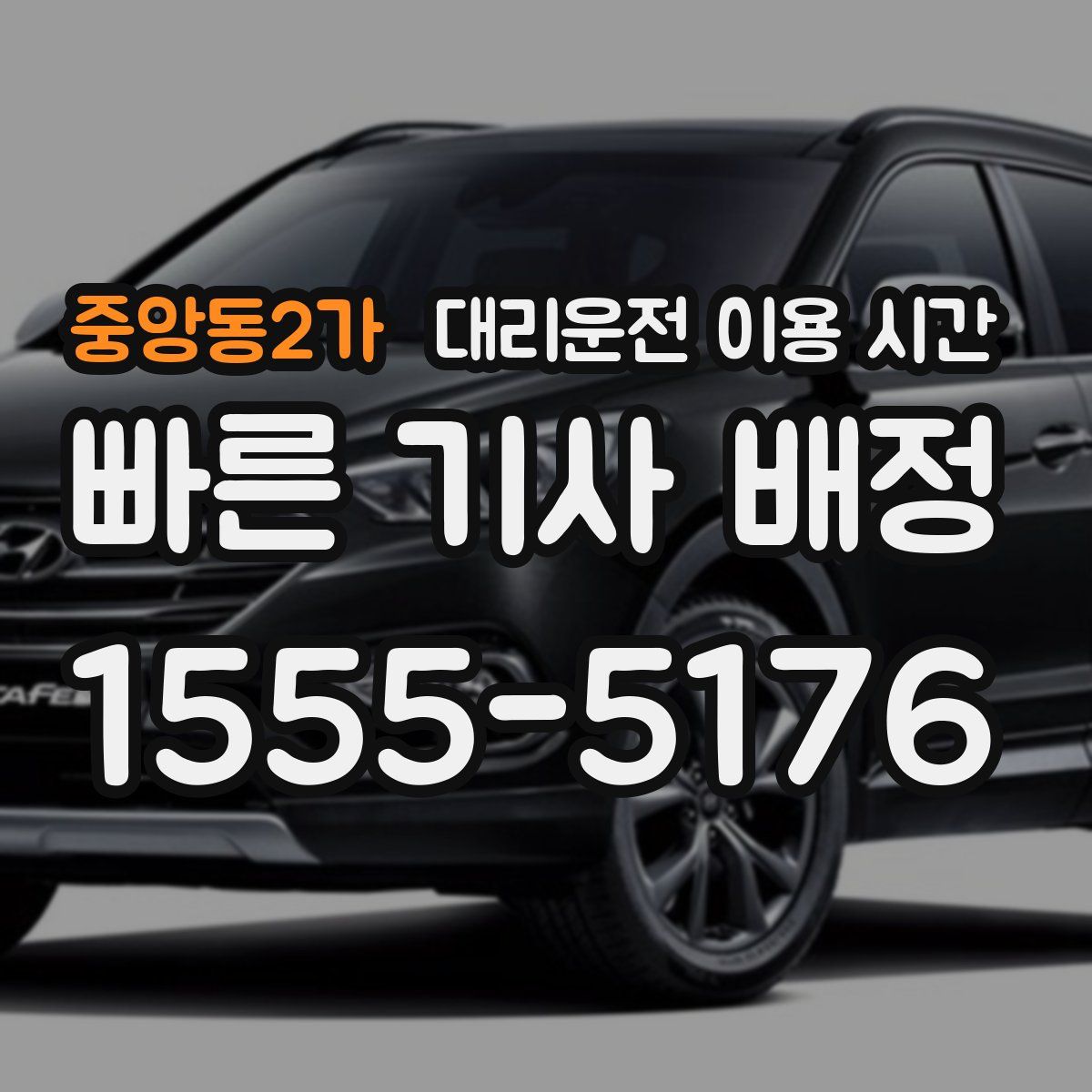 중앙동2가 대리운전 이용 시간