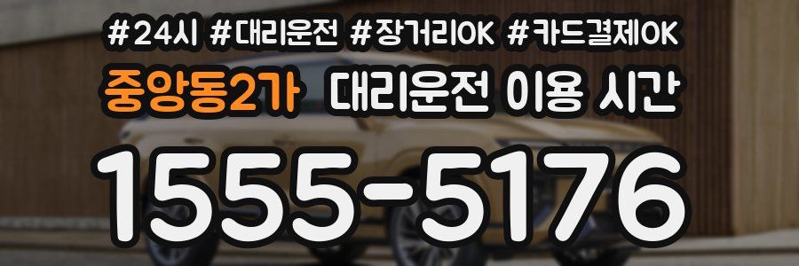 중앙동2가 대리운전 이용 시간