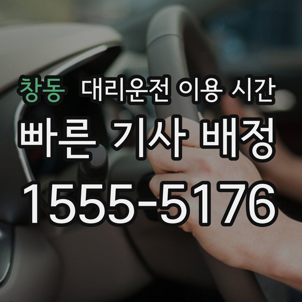 창동 대리운전 이용 시간