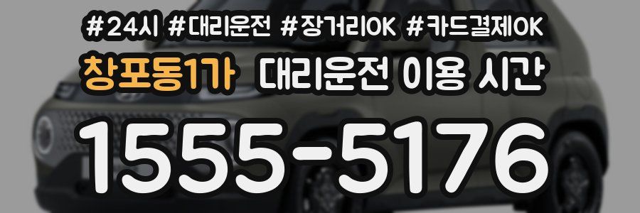 창포동1가 대리운전 이용 시간