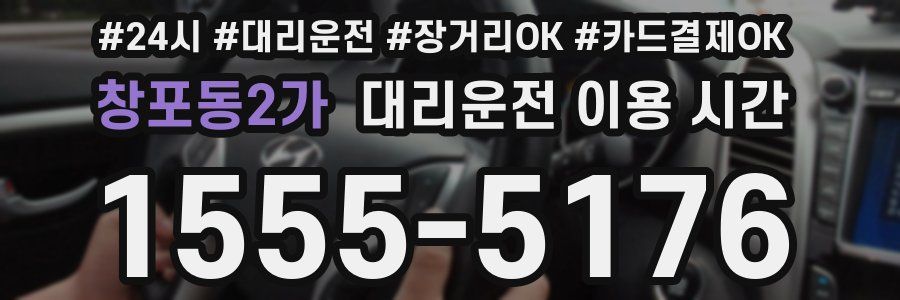 창포동2가 대리운전 이용 시간