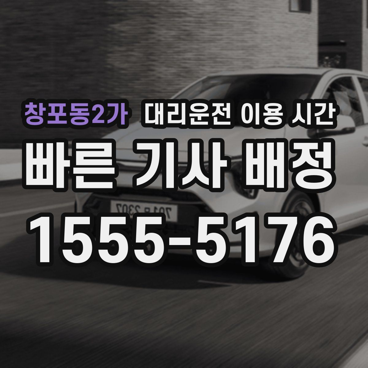 창포동2가 대리운전 이용 시간