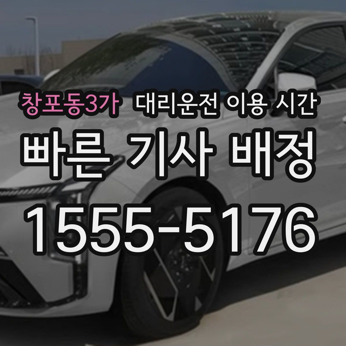 창포동3가 대리운전 이용 시간