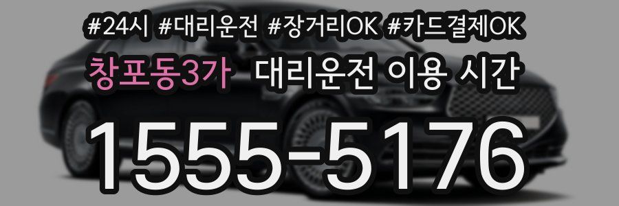 창포동3가 대리운전 이용 시간