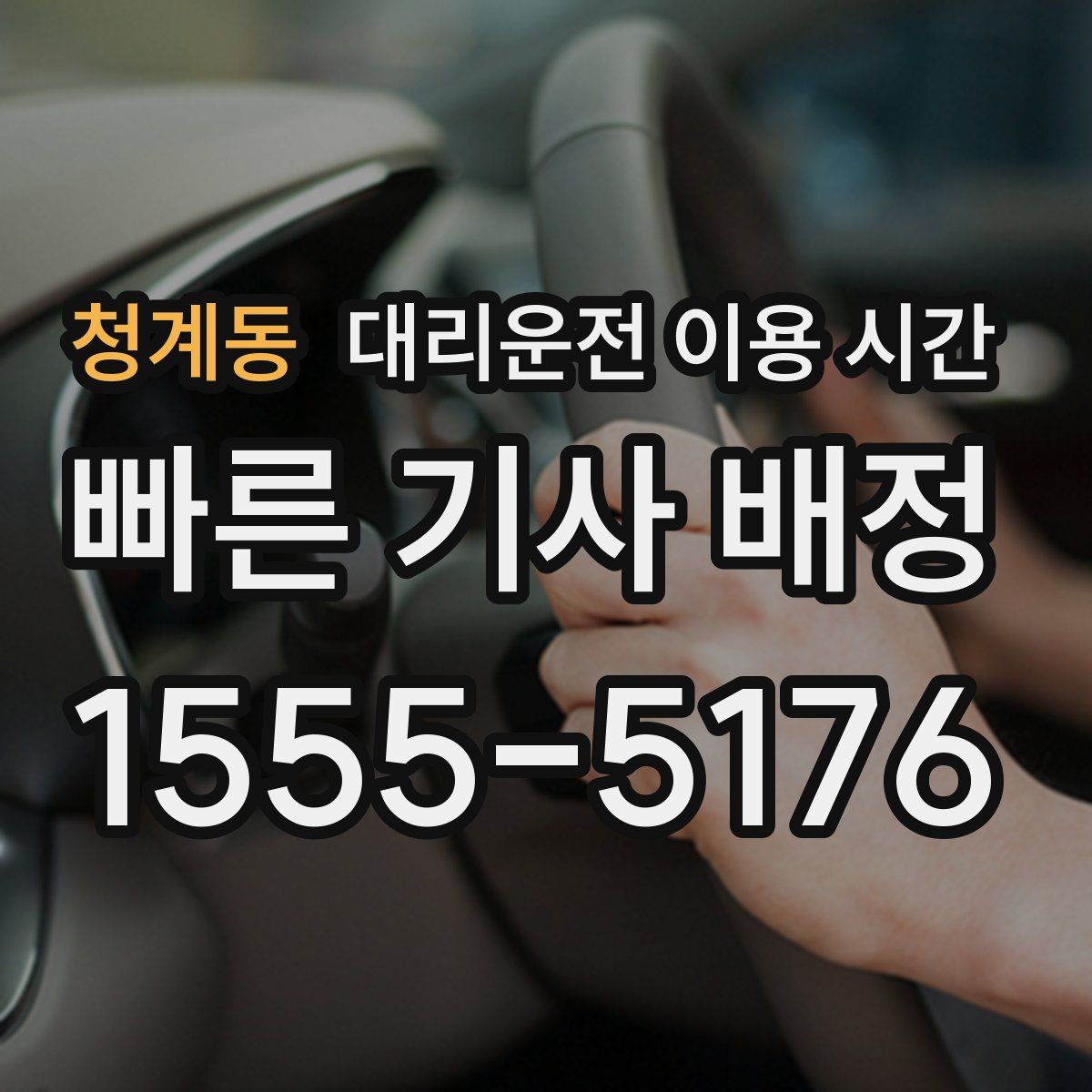 청계동 대리운전 이용 시간