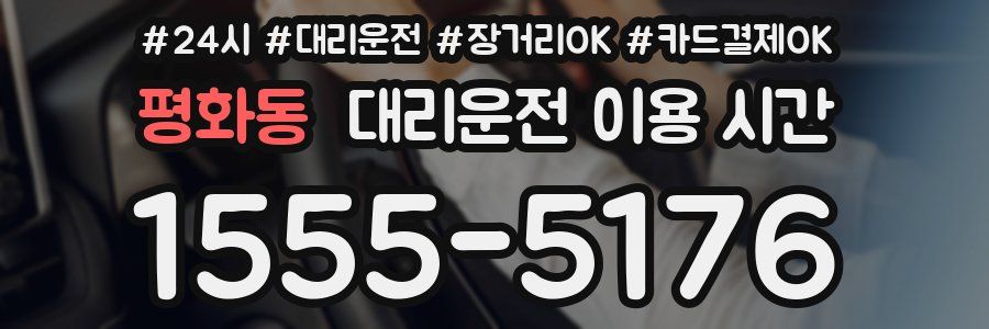 평화동 대리운전 이용 시간