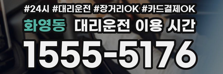 화영동 대리운전 이용 시간