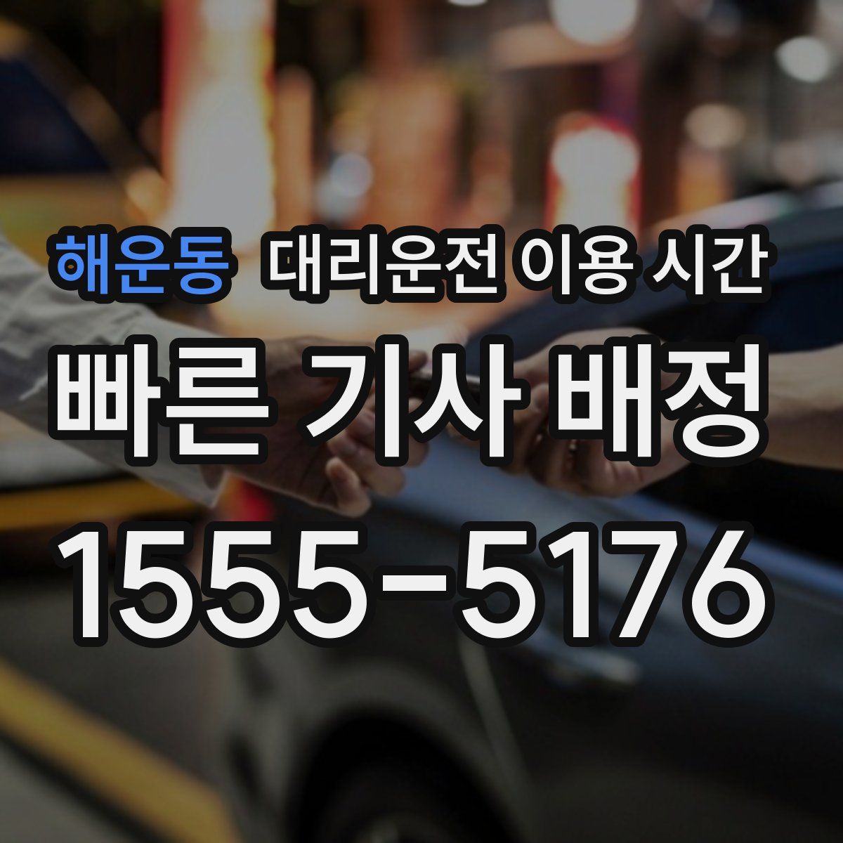 해운동 대리운전 이용 시간