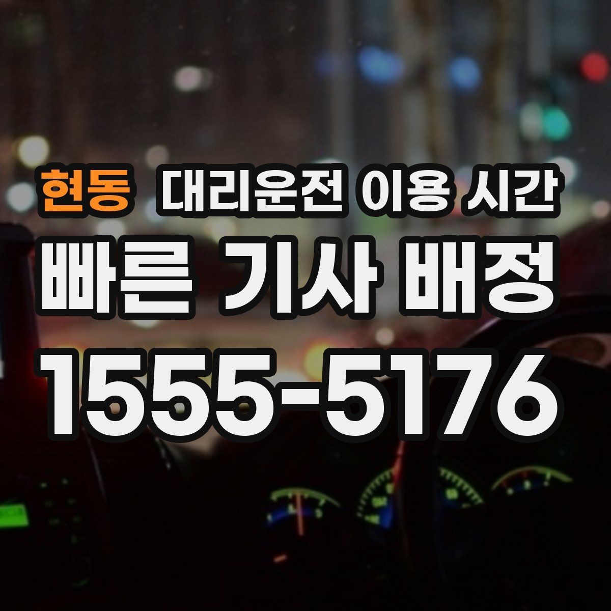 현동 대리운전 이용 시간 술자리 마무리와 호출 시각을 맞추는 법