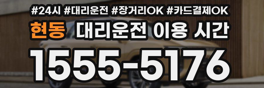 현동 대리운전 이용 시간