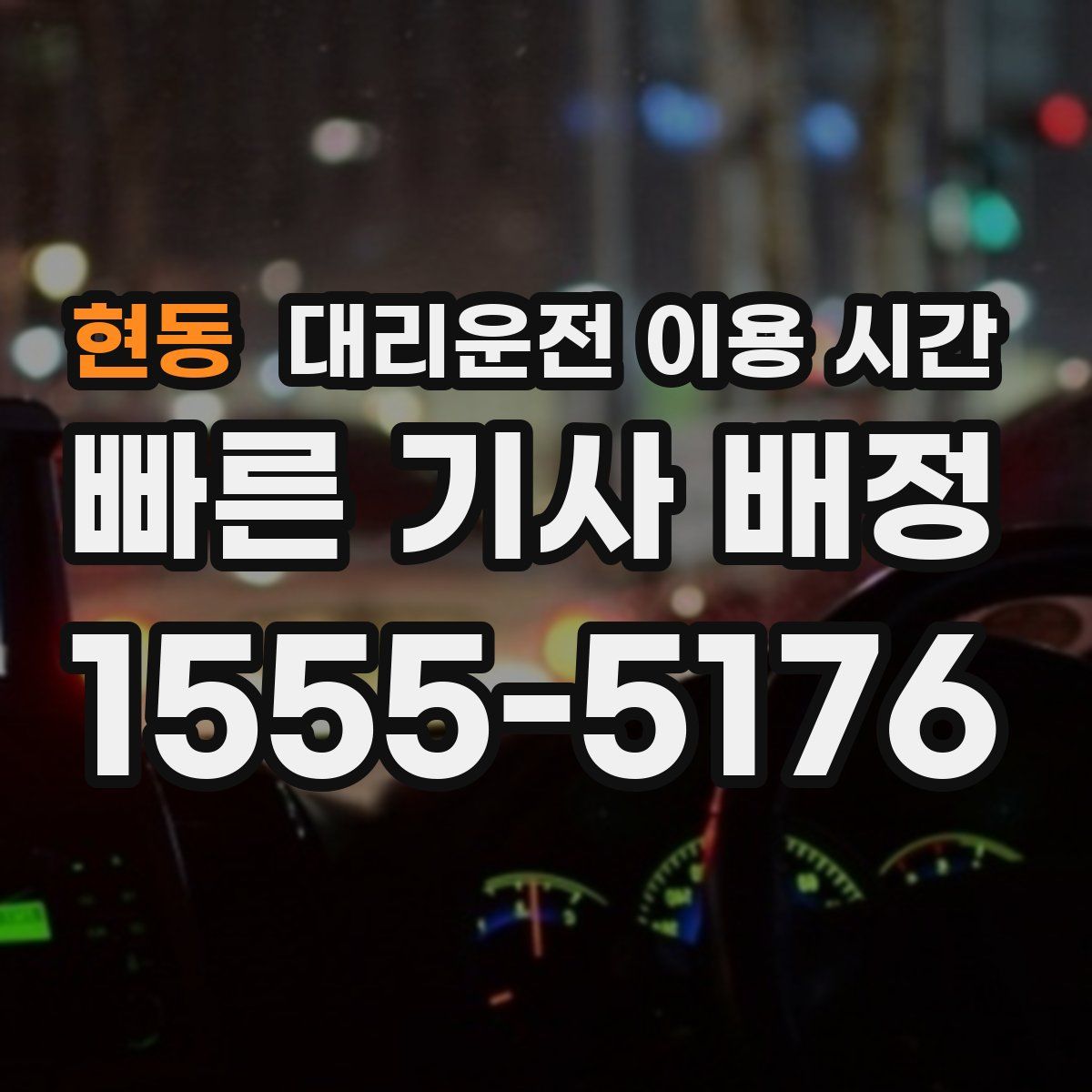 현동 대리운전 이용 시간