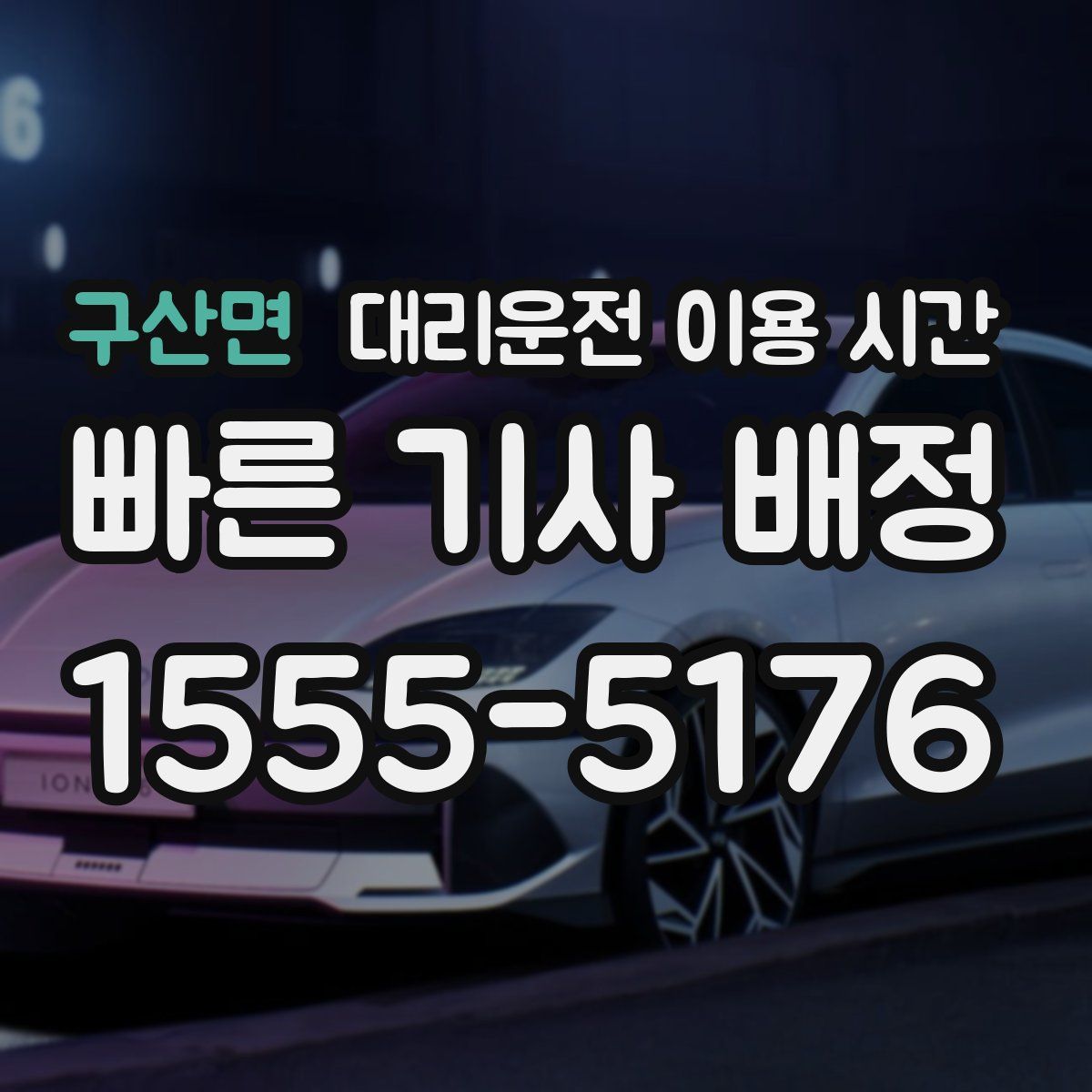 구산면 대리운전 이용 시간