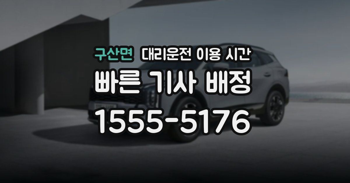 구산면 대리운전 이용 시간