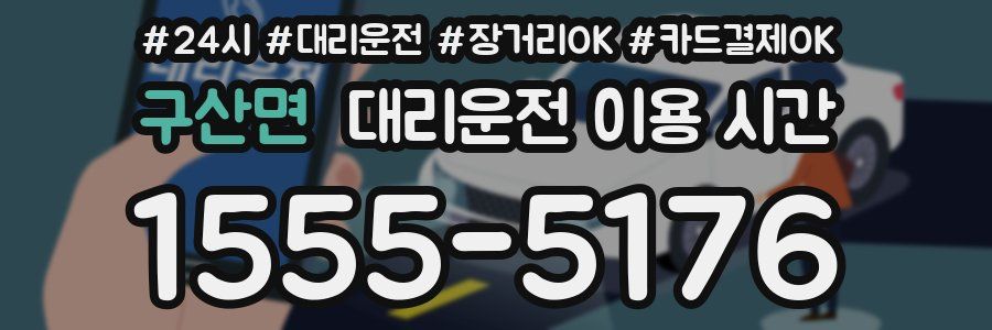 구산면 대리운전 이용 시간