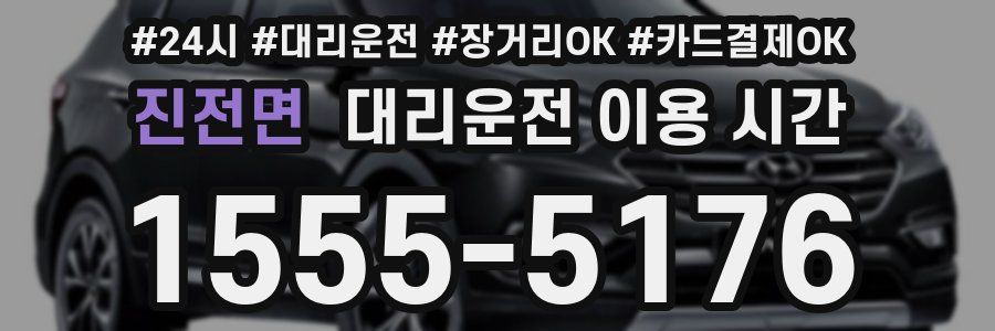 진전면 대리운전 이용 시간