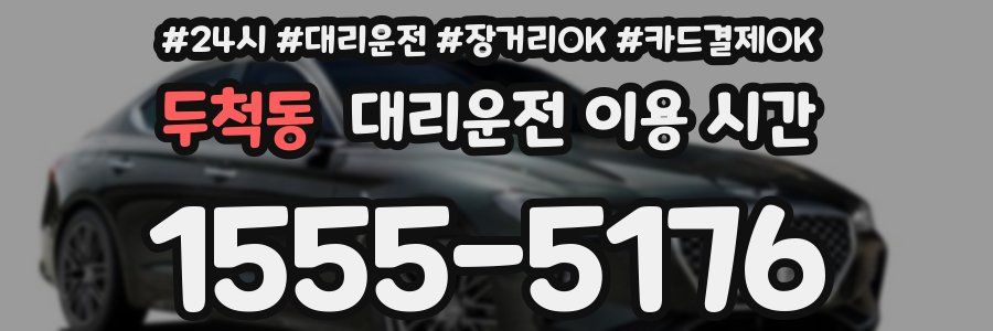 두척동 대리운전 이용 시간