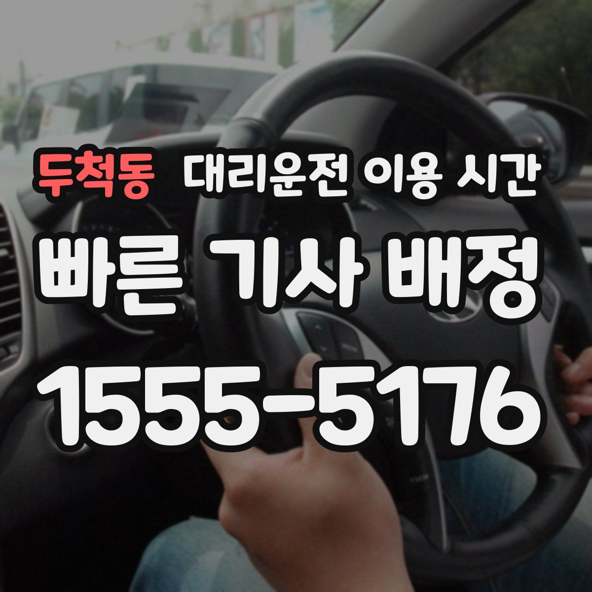 두척동 대리운전 이용 시간