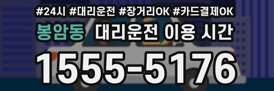 봉암동 대리운전 이용 시간