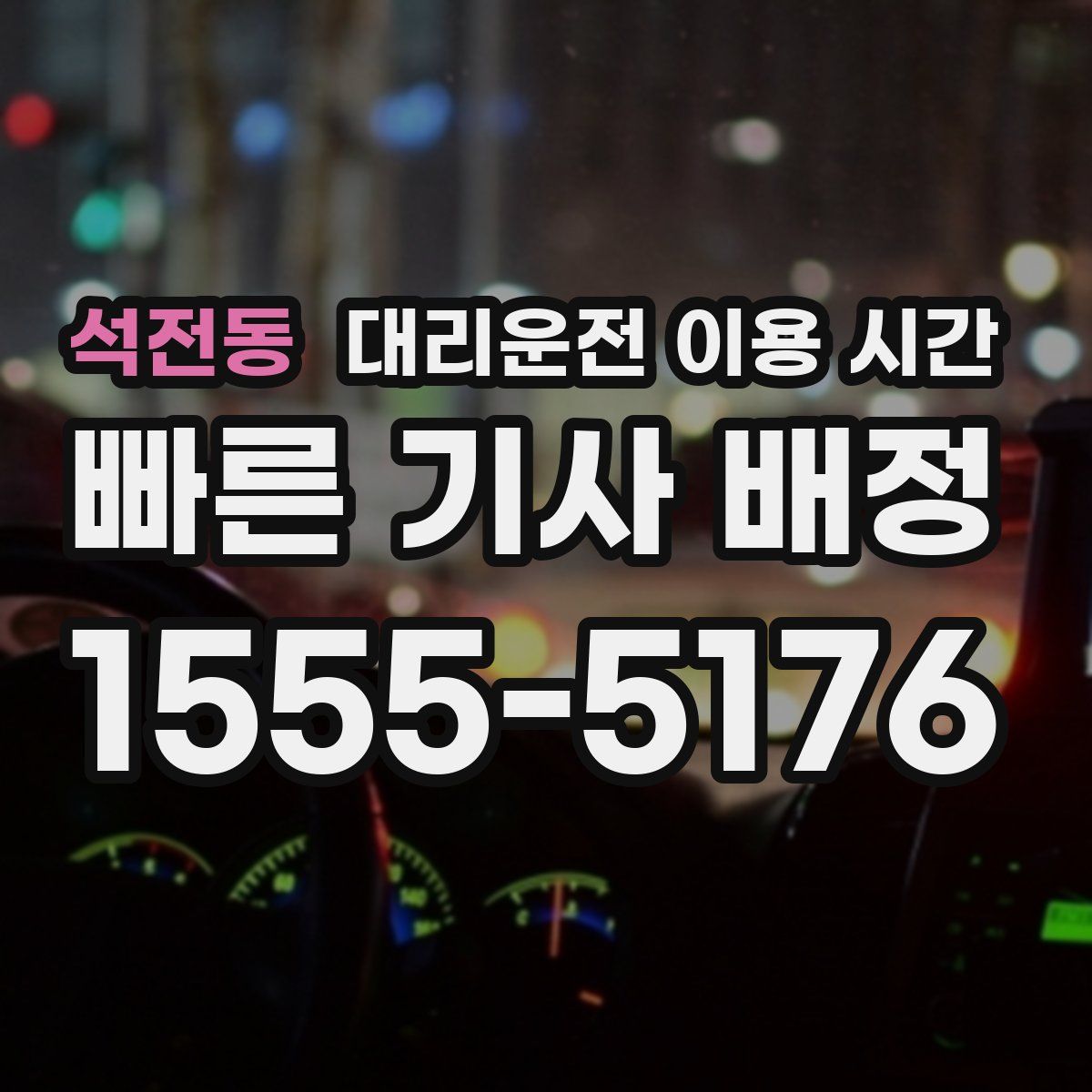 석전동 대리운전 이용 시간