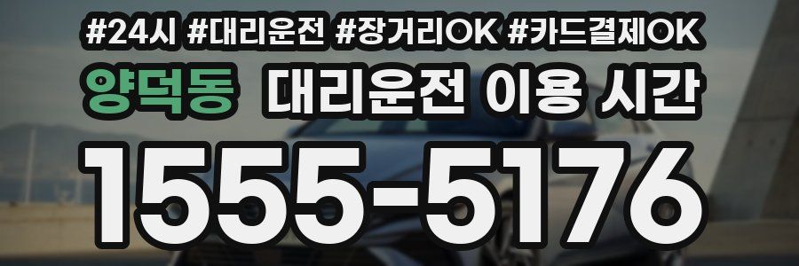 양덕동 대리운전 이용 시간