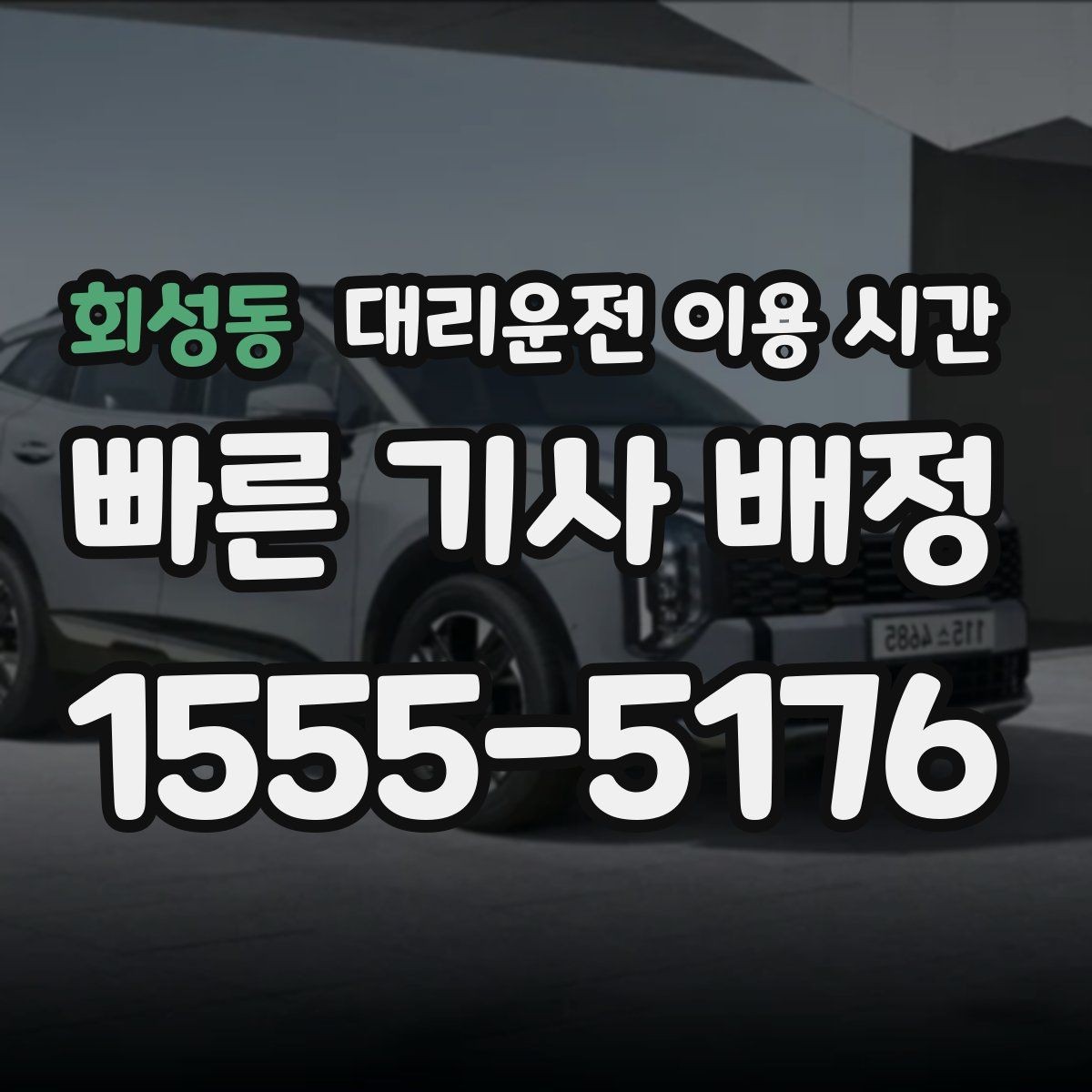 회성동 대리운전 이용 시간 귀가 지연 줄이는 호출 타이밍