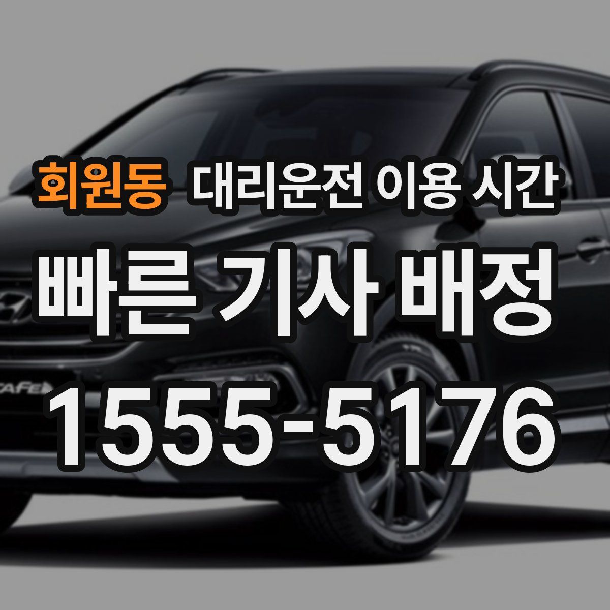 회원동 대리운전 이용 시간