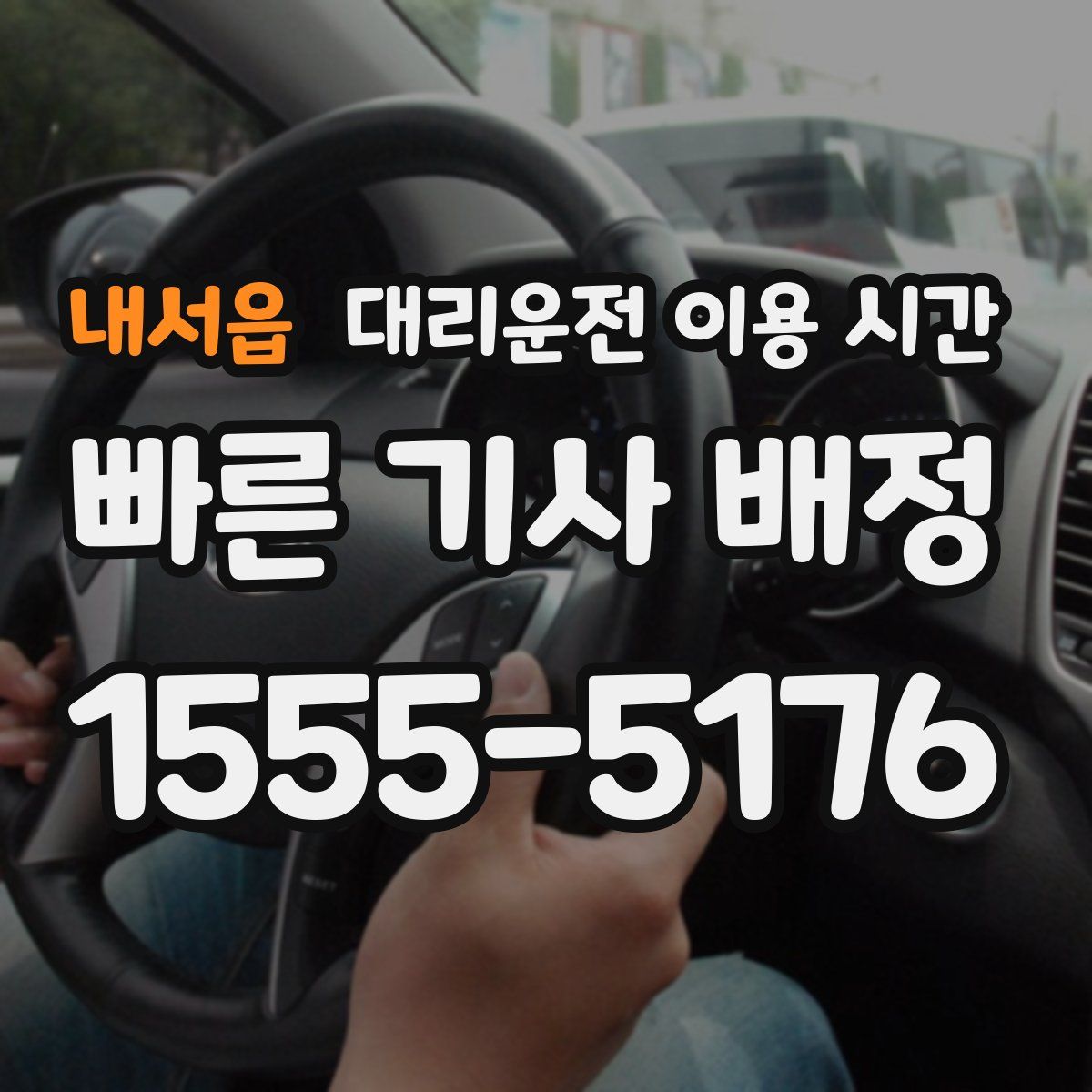 내서읍 대리운전 이용 시간