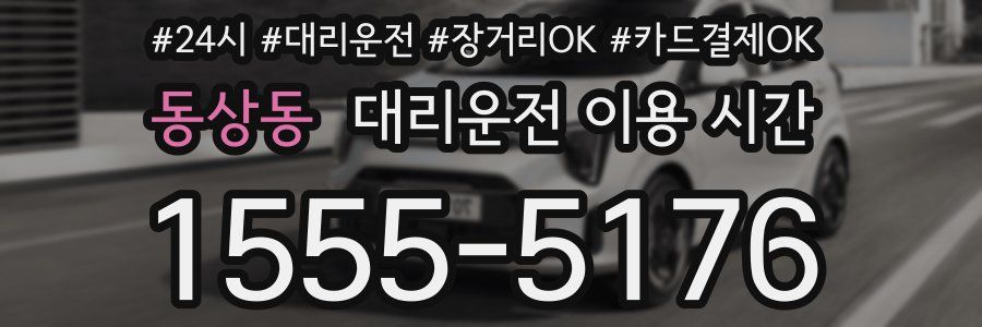 동상동 대리운전 이용 시간