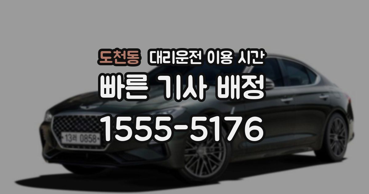 도천동 대리운전 이용 시간