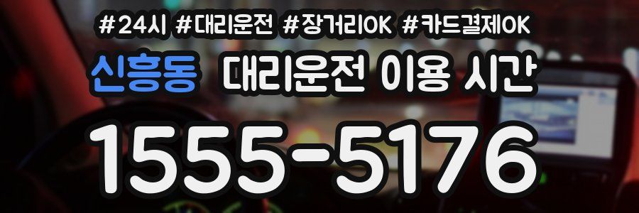 신흥동 대리운전 이용 시간