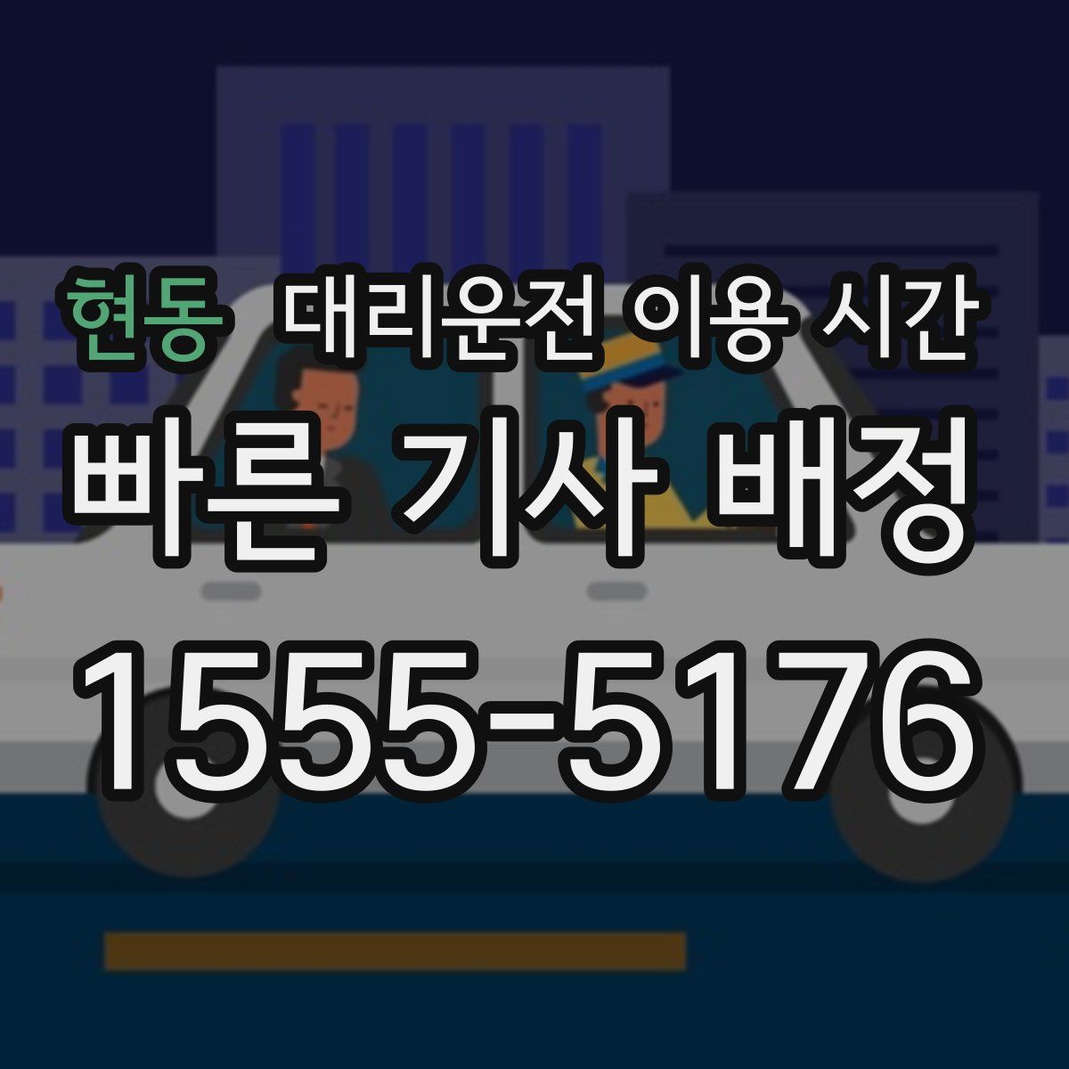 현동 대리운전 이용 시간