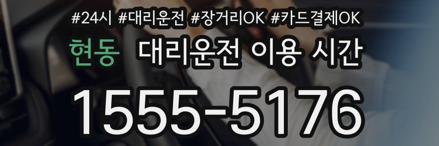 현동 대리운전 이용 시간
