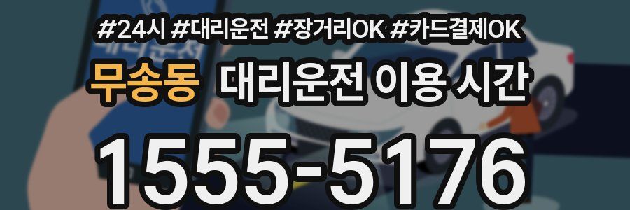 무송동 대리운전 이용 시간