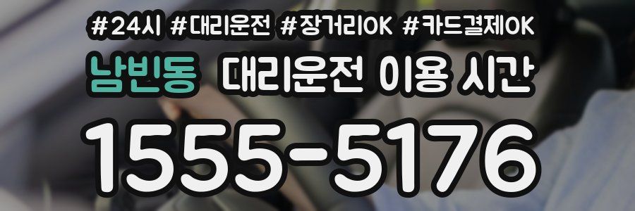 남빈동 대리운전 이용 시간