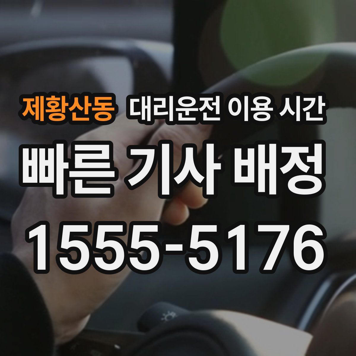 제황산동 대리운전 이용 시간